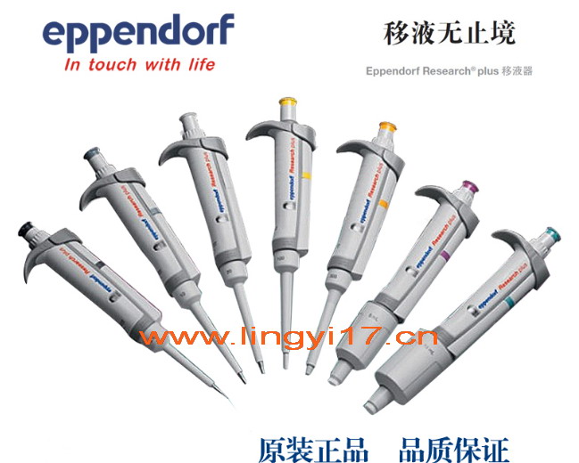 德国艾本德Eppendorf Research® plus 500～5000µl单道可调移液器