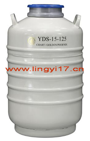 金凤YDS-15-125大口径液氮罐